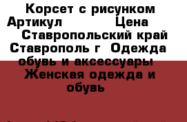  Корсет с рисунком	 Артикул:  A1108	 › Цена ­ 450 - Ставропольский край, Ставрополь г. Одежда, обувь и аксессуары » Женская одежда и обувь   